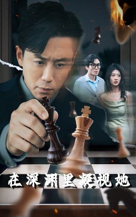 星空视频《在深渊里凝视她》免费在线观看