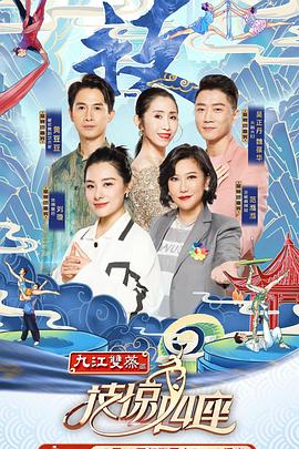 星空视频《技惊四座第一季》免费在线观看