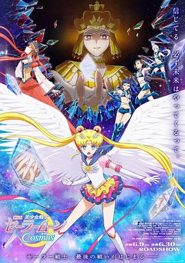 星空视频《美少女战士Cosmos 剧场版 后篇 劇場版 美少女戦士セーラームーンCosmos 後編》免费在线观看