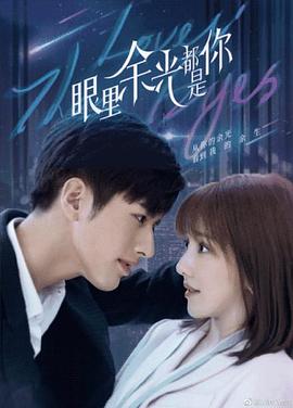 星空无限传媒《眼里余光都是你》免费在线观看