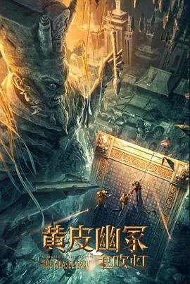 星空影视《黄皮幽冢》免费在线观看