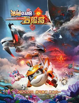 星空视频《潜艇总动员：冒险岛》免费在线观看