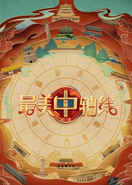 星空影视《最美中轴线 第三季》免费在线观看