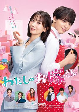 星空无限传媒《我的媳夫 わたしのお嫁くん》免费在线观看