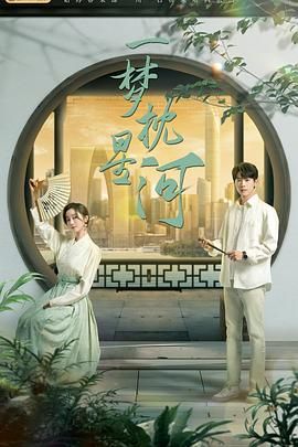 星空影视《一梦枕星河》免费在线观看