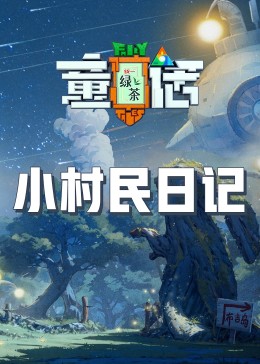 星空视频《童话》免费在线观看