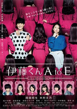 星空无限传媒《伊藤君A到E》免费在线观看