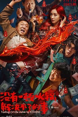 星空影视《没有一顿火锅解决不了的事》免费在线观看