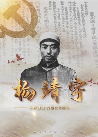 星空无限传媒《战旗飘飘英雄光荣绽放——杨靖宇》免费在线观看