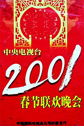 星空视频《2001年中央电视台春节联欢晚会》免费在线观看