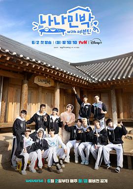 星空影视《罗罗民宿 나나민박 with 세븐틴》免费在线观看