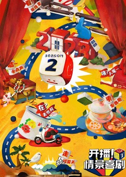 星空视频《开播！情景喜剧 第二季》免费在线观看