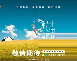 星空影视《五十公里桃花坞 第五季》免费在线观看