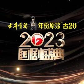 星空无限传媒《2023国剧盛典》免费在线观看