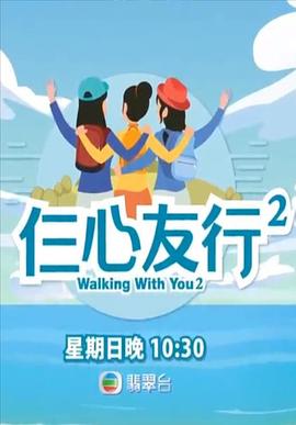 星空视频《仨心友行2》免费在线观看