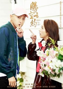 星空影视《腾空之约》免费在线观看