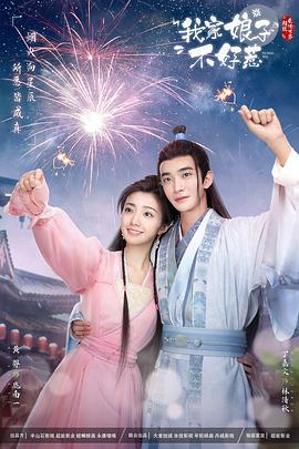 星空影视《我家娘子惹不起》免费在线观看