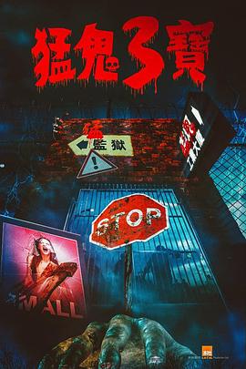 星空无限传媒《猛鬼3宝》免费在线观看