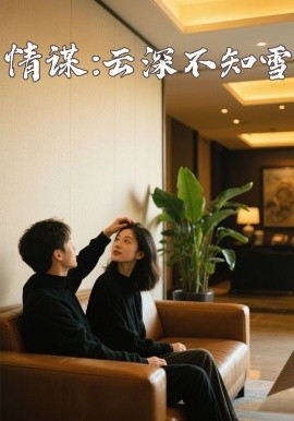 星空无限传媒《情谋：云深不知雪》免费在线观看