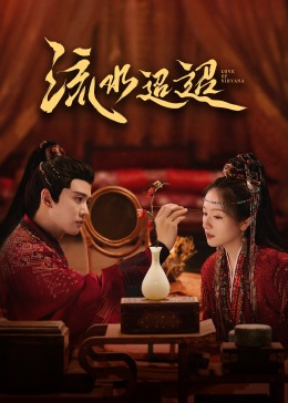 星空影视《流水迢迢》免费在线观看