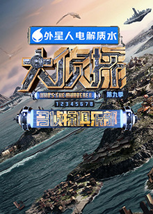 星空视频《大侦探 第九季》免费在线观看