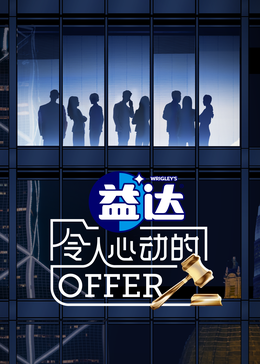 星空视频《令人心动的offer 第六季》免费在线观看