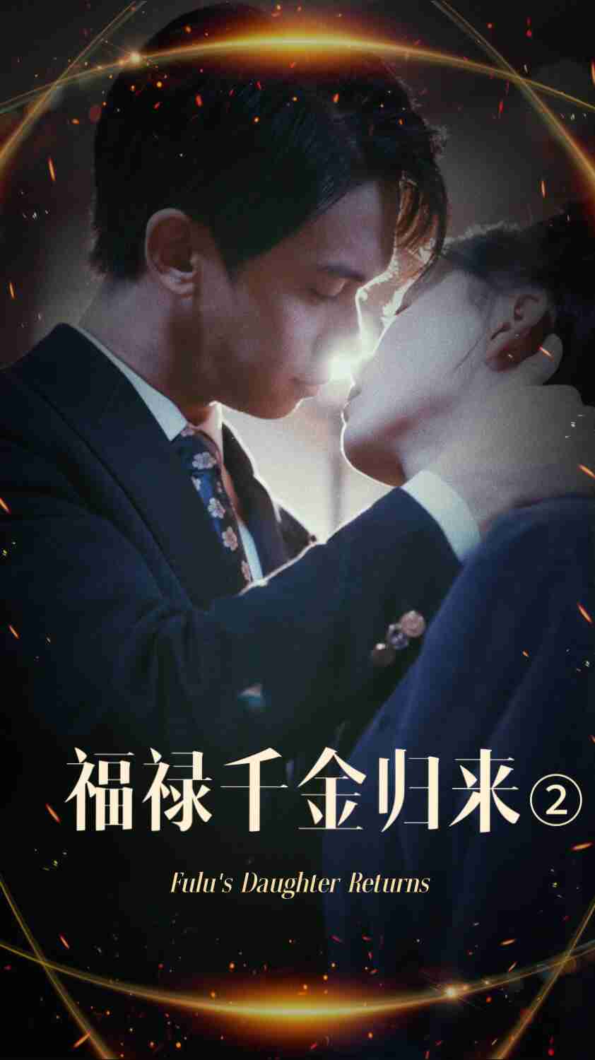 星空无限传媒《福禄千金归来2》免费在线观看