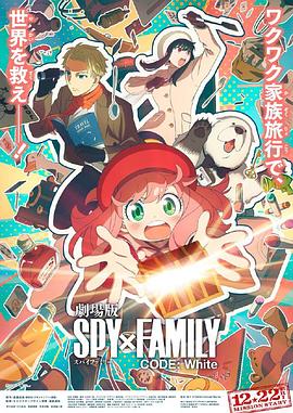 星空视频《间谍过家家 代号：白 劇場版 Spy x Family Code: White》免费在线观看