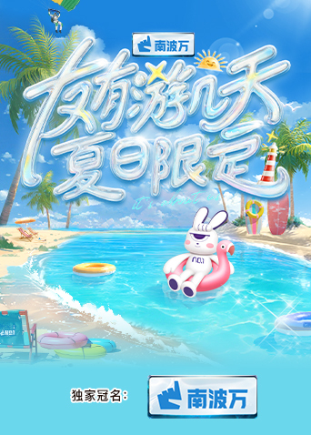 星空影视《友有游几天·夏日限定》免费在线观看