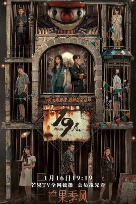 星空无限传媒《19层》免费在线观看