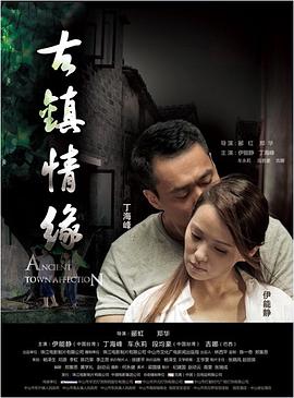 星空影视《古镇情缘》免费在线观看