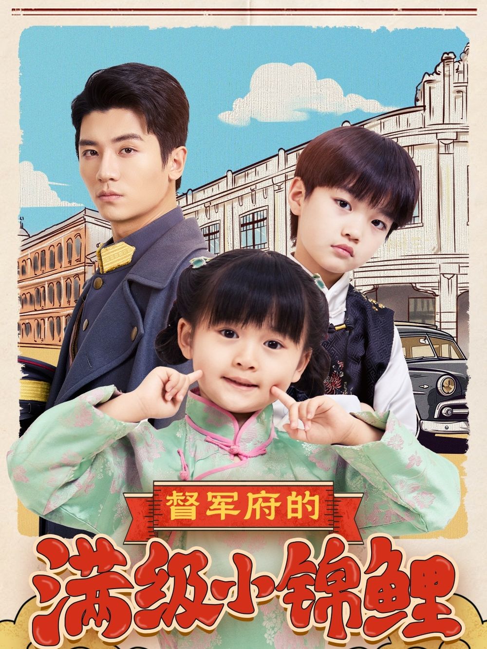 星空影视《督军府的满级小锦鲤》免费在线观看