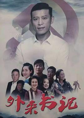 星空视频《外来书记》免费在线观看