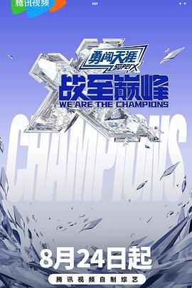 星空无限传媒《战至巅峰 第三季》免费在线观看