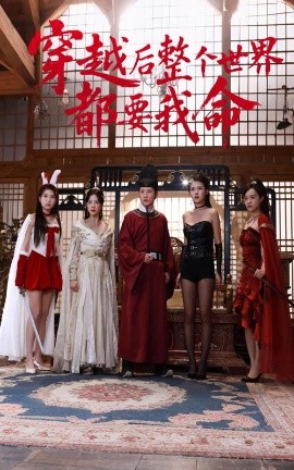 星空影视《穿越后整个世界都要我命》免费在线观看