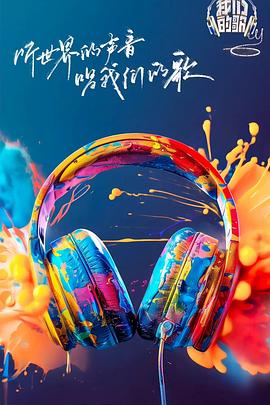 星空影视《我们的歌第六季》免费在线观看