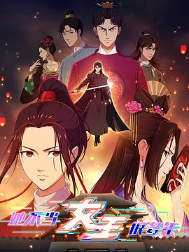 星空视频《她不当女主很多年》免费在线观看