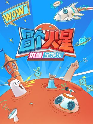 星空影视《冒个火星》免费在线观看