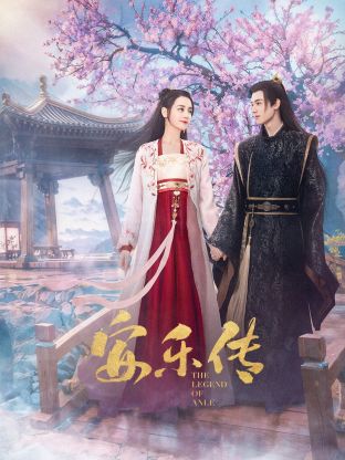 星空视频《安乐传》免费在线观看