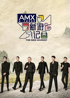 星空无限传媒《新游记》免费在线观看