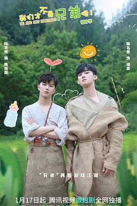 星空无限传媒《我们才不是兄弟呢第二季》免费在线观看