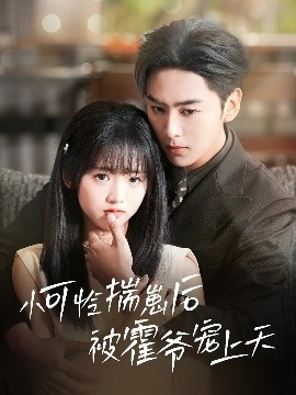 星空影视《小可怜揣崽后被霍爷宠上天》免费在线观看