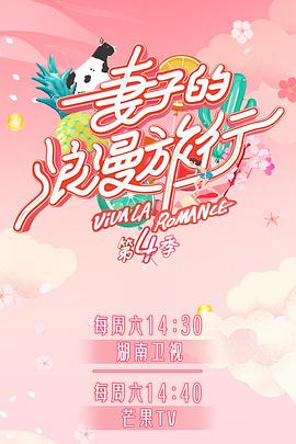 星空无限传媒《妻子的浪漫旅行第四季》免费在线观看