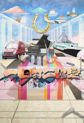 星空无限传媒《一日打工限定》免费在线观看