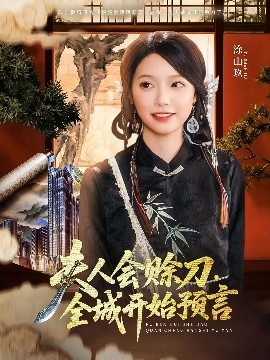星空影视《夫人会赊刀全城开始预言》免费在线观看
