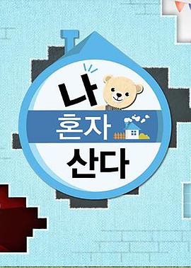 星空无限传媒《我独自生活》免费在线观看