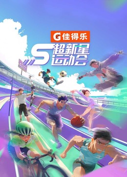 星空无限传媒《超新星运动会 第5季》免费在线观看
