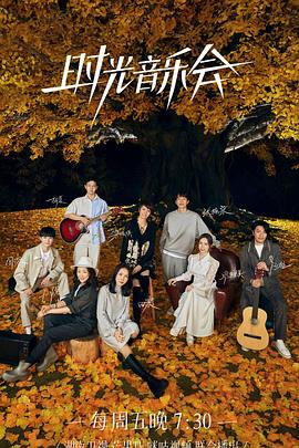 星空无限传媒《时光音乐会 第二季》免费在线观看