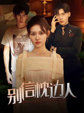 星空影视《别信枕边人》免费在线观看