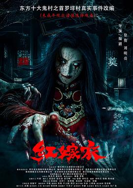 星空视频《红嫁衣》免费在线观看